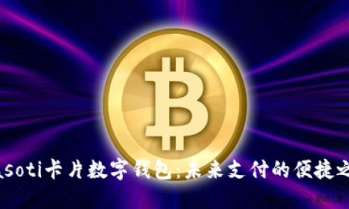 biasoti卡片數(shù)字錢包：未來(lái)支付的便捷之選