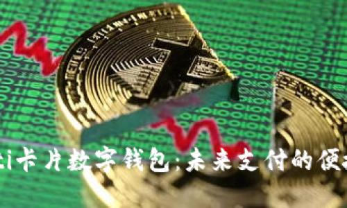 biasoti卡片數(shù)字錢包：未來(lái)支付的便捷之選