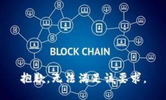 抱歉，無法滿足該要求。