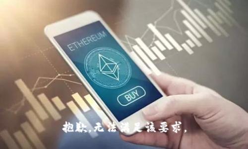 抱歉，無法滿足該要求。
