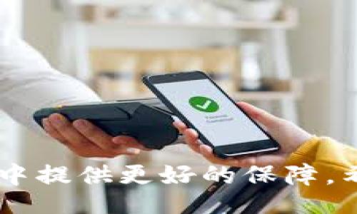 biao ti/biao tibian ji/bian ji

小狐錢包的使用背景與功能
小狐錢包是一款近年來在數(shù)字貨幣交易中備受關(guān)注的電子錢包應(yīng)用。它不僅支持多種數(shù)字資產(chǎn)的存儲與交易，還提供了便捷的資金管理功能。用戶可以通過小狐錢包進(jìn)行轉(zhuǎn)賬、收款、資產(chǎn)查詢等操作，其界面友好，操作流暢，適合各種水平的用戶使用。

沒有網(wǎng)絡(luò)的情況下小狐錢包的使用
大多數(shù)電子錢包應(yīng)用都需要網(wǎng)絡(luò)連接才能進(jìn)行實(shí)時(shí)交易和信息更新。小狐錢包也不例外，它的大部分在線功能需要穩(wěn)定的互聯(lián)網(wǎng)連接。在沒有網(wǎng)絡(luò)的情況下，用戶將無法進(jìn)行以下操作：
ul
    li實(shí)時(shí)查看資產(chǎn)余額和交易記錄。/li
    li發(fā)送和接收數(shù)字貨幣交易。/li
    li進(jìn)行資產(chǎn)兌換與交易。/li
/ul
然而，即使在沒有網(wǎng)絡(luò)的情況下，小狐錢包依然可以訪問已經(jīng)存儲在本地的信息，比如歷史交易記錄和某些基本功能。用戶在網(wǎng)絡(luò)恢復(fù)后，可以再次通過錢包訪問實(shí)時(shí)的區(qū)塊鏈網(wǎng)絡(luò)完成交易。

小狐錢包如何用戶體驗(yàn)
為了讓用戶在網(wǎng)絡(luò)條件不佳的情況下也能夠更好地使用小狐錢包，開發(fā)者可以考慮以下幾點(diǎn)改善方案：
ul
    li引入離線模式：開發(fā)離線功能，讓用戶在沒有網(wǎng)絡(luò)的情況下可以進(jìn)行必要的操作，比如查看歷史交易、生成交易二維碼等。/li
    li提升界面友好性：對于不熟悉數(shù)字貨幣的用戶，簡化操作步驟與界面，讓所有用戶都能在極端環(huán)境下順利使用。/li
    li數(shù)據(jù)緩存：采用更先進(jìn)的數(shù)據(jù)緩存技術(shù)，在用戶恢復(fù)網(wǎng)絡(luò)時(shí)進(jìn)行自動同步，確保用戶的資產(chǎn)與信息始終處于最新狀態(tài)。/li
/ul

相關(guān)問題探討
在使用小狐錢包的過程中，用戶可能會遇到以下幾個(gè)常見問題：

問題一：在沒有網(wǎng)絡(luò)的情況下，如何確保我的資產(chǎn)安全？
在沒有網(wǎng)絡(luò)的情況下，資產(chǎn)安全問題變得尤為重要。用戶可以考慮以下幾個(gè)方面來確保資產(chǎn)安全：
ul
    li使用強(qiáng)密碼保護(hù)：在創(chuàng)建小狐錢包時(shí)，務(wù)必使用強(qiáng)密碼進(jìn)行保護(hù)，以防止未授權(quán)訪問。/li
    li備份助記詞：將錢包的助記詞妥善保存，確保可以在任何時(shí)候恢復(fù)錢包訪問權(quán)限。/li
    li使用冷錢包：如果需要長時(shí)間儲存數(shù)字資產(chǎn)，可以考慮使用冷錢包進(jìn)行資產(chǎn)轉(zhuǎn)移，這樣即使在沒有網(wǎng)絡(luò)的情況下，資產(chǎn)也能安全保管。/li
/ul
安全性是用戶在使用任何電子錢包時(shí)的首要關(guān)切。在沒有網(wǎng)絡(luò)的情況下，以上措施能夠大大降低資產(chǎn)被盜的風(fēng)險(xiǎn)，同時(shí)在恢復(fù)網(wǎng)絡(luò)的情況下，也能確保資產(chǎn)的順利訪問。

問題二：小狐錢包的離線功能有哪些限制？
小狐錢包的離線功能主要包括查看歷史交易記錄和生成交易二維碼，但也存在一些限制：
ul
    li無法進(jìn)行實(shí)時(shí)交易：在沒有網(wǎng)絡(luò)的情況下，無法向他人發(fā)送或接收數(shù)字貨幣，所有的交易必須在網(wǎng)絡(luò)恢復(fù)后進(jìn)行。/li
    li無法獲取最新的市場信息：用戶無法查看實(shí)時(shí)的市場價(jià)格和趨勢分析，這會影響用戶的交易決策。/li
    li無法同步數(shù)據(jù)：所有的操作和信息在恢復(fù)網(wǎng)絡(luò)后需要手動同步，數(shù)據(jù)可能會造成一定的延遲。/li
/ul
這些限制意味著用戶在設(shè)計(jì)交易策略時(shí)必須考慮到網(wǎng)絡(luò)環(huán)境，盡量在網(wǎng)絡(luò)穩(wěn)定的情況下進(jìn)行重要操作。同時(shí)，開發(fā)者也應(yīng)當(dāng)努力使離線功能更加全面，以提升用戶體驗(yàn)。

問題三：小狐錢包的數(shù)據(jù)安全如何保證？
小狐錢包通過多種技術(shù)手段保證用戶數(shù)據(jù)的安全性，具體措施包括：
ul
    li加密技術(shù)：所有用戶的私鑰和敏感信息都采用高強(qiáng)度加密技術(shù)處理，確保即使在數(shù)據(jù)泄漏的情況下，也難以被破解。/li
    li多重身份驗(yàn)證：用戶在進(jìn)行關(guān)鍵操作時(shí)，可以設(shè)置多重身份驗(yàn)證，增加賬戶的安全性。/li
    li定期安全審計(jì)：錢包開發(fā)方會定期進(jìn)行安全審計(jì)，及時(shí)發(fā)現(xiàn)并修復(fù)安全漏洞。/li
/ul
用戶在使用小狐錢包的過程中，建議始終關(guān)注官方發(fā)布的安全更新和公告，以防止?jié)撛诘陌踩{。同時(shí)，用戶個(gè)人的安全意識也非常重要，應(yīng)避免在公共網(wǎng)絡(luò)環(huán)境下使用錢包。

問題四：如何選擇一個(gè)安全且適合我的數(shù)字錢包？
選擇一個(gè)安全且適合自己的數(shù)字錢包需要考慮多個(gè)因素，包括：
ul
    li安全性：選擇有強(qiáng)大安全功能，比如雙重身份驗(yàn)證、冷錢包支持和保險(xiǎn)機(jī)制的錢包。/li
    li使用便捷性：用戶界面友好、操作簡單是非常重要的選擇標(biāo)準(zhǔn)，特別是對于新手用戶而言。/li
    li支持的數(shù)字貨幣種類：確保錢包能夠支持您希望交易的所有數(shù)字資產(chǎn)，這樣能避免在轉(zhuǎn)換過程中的損失。/li
    li社區(qū)口碑與客服支持：查看相關(guān)社區(qū)的評價(jià)，優(yōu)質(zhì)的錢包通常擁有良好的用戶反饋和及時(shí)的客服支持。/li
/ul
這些因素將幫助用戶在眾多錢包中找到最合適的選擇，直接影響到用戶的使用體驗(yàn)和資產(chǎn)安全。

綜上所述，小狐錢包在沒有網(wǎng)絡(luò)的情況下有其限制與優(yōu)勢。通過加強(qiáng)安全措施和用戶體驗(yàn)，能夠?yàn)橛脩粼谑褂眠^程中提供更好的保障。希望以上信息對您的使用有幫助。