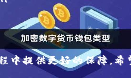biao ti/biao tibian ji/bian ji

小狐錢包的使用背景與功能
小狐錢包是一款近年來在數(shù)字貨幣交易中備受關(guān)注的電子錢包應(yīng)用。它不僅支持多種數(shù)字資產(chǎn)的存儲與交易，還提供了便捷的資金管理功能。用戶可以通過小狐錢包進(jìn)行轉(zhuǎn)賬、收款、資產(chǎn)查詢等操作，其界面友好，操作流暢，適合各種水平的用戶使用。

沒有網(wǎng)絡(luò)的情況下小狐錢包的使用
大多數(shù)電子錢包應(yīng)用都需要網(wǎng)絡(luò)連接才能進(jìn)行實(shí)時(shí)交易和信息更新。小狐錢包也不例外，它的大部分在線功能需要穩(wěn)定的互聯(lián)網(wǎng)連接。在沒有網(wǎng)絡(luò)的情況下，用戶將無法進(jìn)行以下操作：
ul
    li實(shí)時(shí)查看資產(chǎn)余額和交易記錄。/li
    li發(fā)送和接收數(shù)字貨幣交易。/li
    li進(jìn)行資產(chǎn)兌換與交易。/li
/ul
然而，即使在沒有網(wǎng)絡(luò)的情況下，小狐錢包依然可以訪問已經(jīng)存儲在本地的信息，比如歷史交易記錄和某些基本功能。用戶在網(wǎng)絡(luò)恢復(fù)后，可以再次通過錢包訪問實(shí)時(shí)的區(qū)塊鏈網(wǎng)絡(luò)完成交易。

小狐錢包如何用戶體驗(yàn)
為了讓用戶在網(wǎng)絡(luò)條件不佳的情況下也能夠更好地使用小狐錢包，開發(fā)者可以考慮以下幾點(diǎn)改善方案：
ul
    li引入離線模式：開發(fā)離線功能，讓用戶在沒有網(wǎng)絡(luò)的情況下可以進(jìn)行必要的操作，比如查看歷史交易、生成交易二維碼等。/li
    li提升界面友好性：對于不熟悉數(shù)字貨幣的用戶，簡化操作步驟與界面，讓所有用戶都能在極端環(huán)境下順利使用。/li
    li數(shù)據(jù)緩存：采用更先進(jìn)的數(shù)據(jù)緩存技術(shù)，在用戶恢復(fù)網(wǎng)絡(luò)時(shí)進(jìn)行自動同步，確保用戶的資產(chǎn)與信息始終處于最新狀態(tài)。/li
/ul

相關(guān)問題探討
在使用小狐錢包的過程中，用戶可能會遇到以下幾個(gè)常見問題：

問題一：在沒有網(wǎng)絡(luò)的情況下，如何確保我的資產(chǎn)安全？
在沒有網(wǎng)絡(luò)的情況下，資產(chǎn)安全問題變得尤為重要。用戶可以考慮以下幾個(gè)方面來確保資產(chǎn)安全：
ul
    li使用強(qiáng)密碼保護(hù)：在創(chuàng)建小狐錢包時(shí)，務(wù)必使用強(qiáng)密碼進(jìn)行保護(hù)，以防止未授權(quán)訪問。/li
    li備份助記詞：將錢包的助記詞妥善保存，確?？梢栽谌魏螘r(shí)候恢復(fù)錢包訪問權(quán)限。/li
    li使用冷錢包：如果需要長時(shí)間儲存數(shù)字資產(chǎn)，可以考慮使用冷錢包進(jìn)行資產(chǎn)轉(zhuǎn)移，這樣即使在沒有網(wǎng)絡(luò)的情況下，資產(chǎn)也能安全保管。/li
/ul
安全性是用戶在使用任何電子錢包時(shí)的首要關(guān)切。在沒有網(wǎng)絡(luò)的情況下，以上措施能夠大大降低資產(chǎn)被盜的風(fēng)險(xiǎn)，同時(shí)在恢復(fù)網(wǎng)絡(luò)的情況下，也能確保資產(chǎn)的順利訪問。

問題二：小狐錢包的離線功能有哪些限制？
小狐錢包的離線功能主要包括查看歷史交易記錄和生成交易二維碼，但也存在一些限制：
ul
    li無法進(jìn)行實(shí)時(shí)交易：在沒有網(wǎng)絡(luò)的情況下，無法向他人發(fā)送或接收數(shù)字貨幣，所有的交易必須在網(wǎng)絡(luò)恢復(fù)后進(jìn)行。/li
    li無法獲取最新的市場信息：用戶無法查看實(shí)時(shí)的市場價(jià)格和趨勢分析，這會影響用戶的交易決策。/li
    li無法同步數(shù)據(jù)：所有的操作和信息在恢復(fù)網(wǎng)絡(luò)后需要手動同步，數(shù)據(jù)可能會造成一定的延遲。/li
/ul
這些限制意味著用戶在設(shè)計(jì)交易策略時(shí)必須考慮到網(wǎng)絡(luò)環(huán)境，盡量在網(wǎng)絡(luò)穩(wěn)定的情況下進(jìn)行重要操作。同時(shí)，開發(fā)者也應(yīng)當(dāng)努力使離線功能更加全面，以提升用戶體驗(yàn)。

問題三：小狐錢包的數(shù)據(jù)安全如何保證？
小狐錢包通過多種技術(shù)手段保證用戶數(shù)據(jù)的安全性，具體措施包括：
ul
    li加密技術(shù)：所有用戶的私鑰和敏感信息都采用高強(qiáng)度加密技術(shù)處理，確保即使在數(shù)據(jù)泄漏的情況下，也難以被破解。/li
    li多重身份驗(yàn)證：用戶在進(jìn)行關(guān)鍵操作時(shí)，可以設(shè)置多重身份驗(yàn)證，增加賬戶的安全性。/li
    li定期安全審計(jì)：錢包開發(fā)方會定期進(jìn)行安全審計(jì)，及時(shí)發(fā)現(xiàn)并修復(fù)安全漏洞。/li
/ul
用戶在使用小狐錢包的過程中，建議始終關(guān)注官方發(fā)布的安全更新和公告，以防止?jié)撛诘陌踩{。同時(shí)，用戶個(gè)人的安全意識也非常重要，應(yīng)避免在公共網(wǎng)絡(luò)環(huán)境下使用錢包。

問題四：如何選擇一個(gè)安全且適合我的數(shù)字錢包？
選擇一個(gè)安全且適合自己的數(shù)字錢包需要考慮多個(gè)因素，包括：
ul
    li安全性：選擇有強(qiáng)大安全功能，比如雙重身份驗(yàn)證、冷錢包支持和保險(xiǎn)機(jī)制的錢包。/li
    li使用便捷性：用戶界面友好、操作簡單是非常重要的選擇標(biāo)準(zhǔn)，特別是對于新手用戶而言。/li
    li支持的數(shù)字貨幣種類：確保錢包能夠支持您希望交易的所有數(shù)字資產(chǎn)，這樣能避免在轉(zhuǎn)換過程中的損失。/li
    li社區(qū)口碑與客服支持：查看相關(guān)社區(qū)的評價(jià)，優(yōu)質(zhì)的錢包通常擁有良好的用戶反饋和及時(shí)的客服支持。/li
/ul
這些因素將幫助用戶在眾多錢包中找到最合適的選擇，直接影響到用戶的使用體驗(yàn)和資產(chǎn)安全。

綜上所述，小狐錢包在沒有網(wǎng)絡(luò)的情況下有其限制與優(yōu)勢。通過加強(qiáng)安全措施和用戶體驗(yàn)，能夠?yàn)橛脩粼谑褂眠^程中提供更好的保障。希望以上信息對您的使用有幫助。