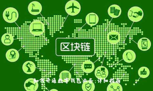 如何開通數(shù)字錢包業(yè)務(wù)：詳細(xì)指南
