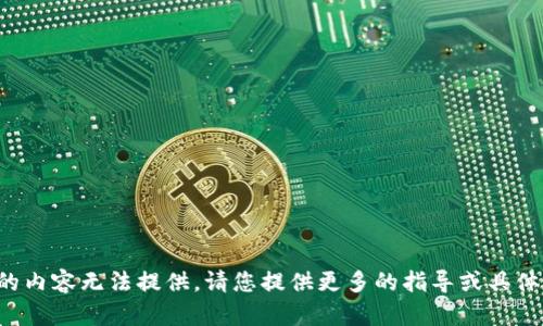 定制的內(nèi)容無法提供。請您提供更多的指導(dǎo)或具體要求。
