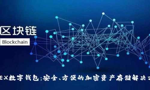 XMEX數(shù)字錢包：安全、方便的加密資產(chǎn)存儲解決方案