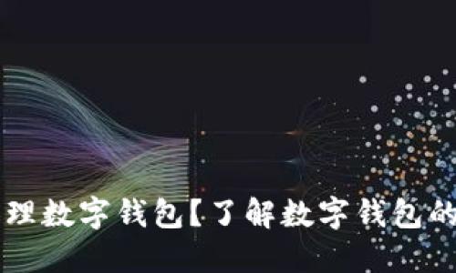 為什么要辦理數(shù)字錢(qián)包？了解數(shù)字錢(qián)包的優(yōu)勢(shì)與應(yīng)用