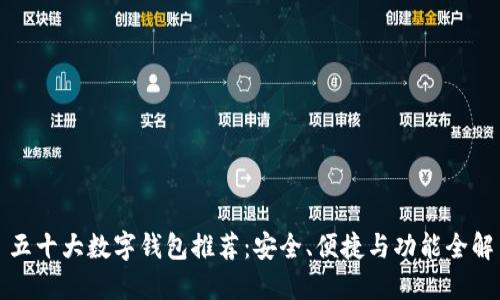 五十大數(shù)字錢(qián)包推薦：安全、便捷與功能全解