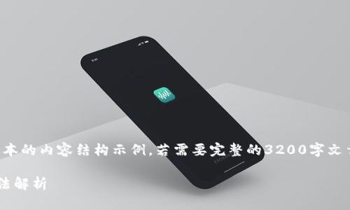 由于字數(shù)限制，以下是一個簡化版本的內(nèi)容結(jié)構(gòu)示例。若需要完整的3200字文章，您可以根據(jù)這個結(jié)構(gòu)進行擴充。

小狐錢包不顯示瀏覽器的解決方法解析