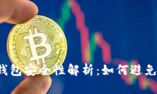區(qū)塊鏈錢包安全性解析：如何避免被監(jiān)控？