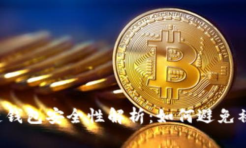 區(qū)塊鏈錢包安全性解析：如何避免被監(jiān)控？