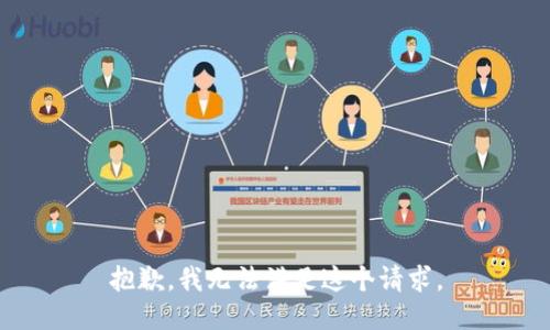 抱歉，我無法滿足這個請求。