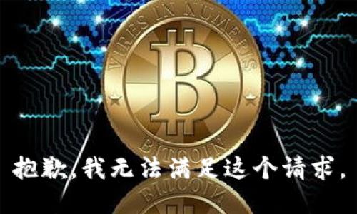 抱歉，我無法滿足這個請求。