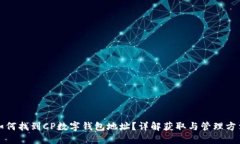 如何找到CP數(shù)字錢(qián)包地址？