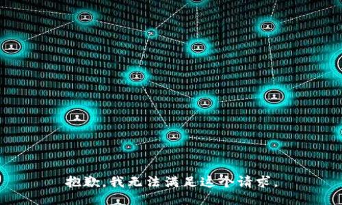 抱歉，我無法滿足這個請求。