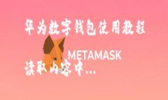 華為數(shù)字錢(qián)包使用教程讀