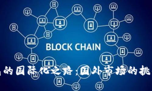 小狐錢包的國際化之路：國外市場的挑戰(zhàn)與機(jī)遇