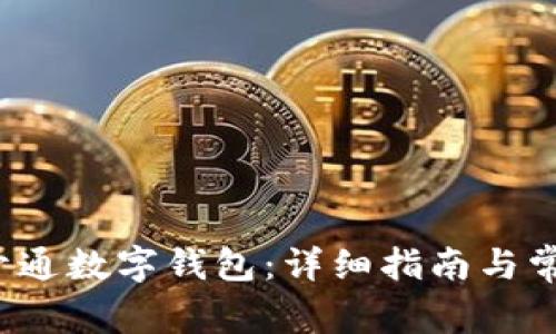  如何申請(qǐng)開(kāi)通數(shù)字錢(qián)包：詳細(xì)指南與常見(jiàn)問(wèn)題解答