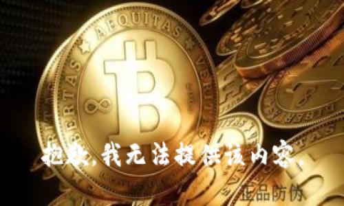 抱歉，我無法提供該內(nèi)容。