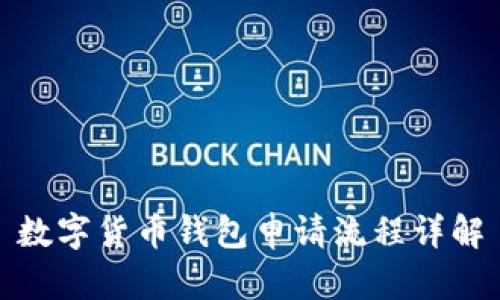 數(shù)字貨幣錢(qián)包申請(qǐng)流程詳解
