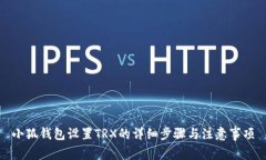 小狐錢包設(shè)置TRX的詳細(xì)步