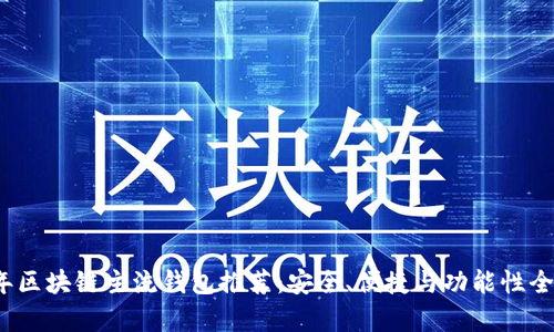 2023年區(qū)塊鏈主流錢包推薦：安全、便捷與功能性全面解析