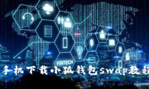 手機下載小狐錢包swap教程