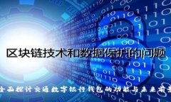 全面探討交通數字銀行錢