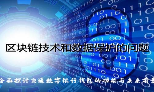 全面探討交通數(shù)字銀行錢包的功能與未來(lái)前景