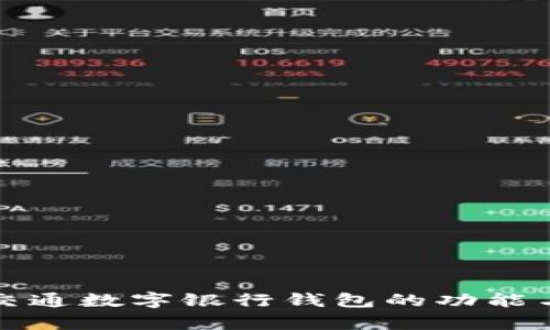全面探討交通數(shù)字銀行錢包的功能與未來(lái)前景