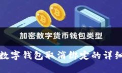 央行數字錢包取消綁定的