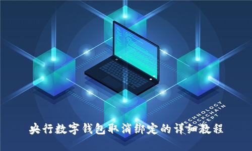 央行數(shù)字錢包取消綁定的詳細(xì)教程