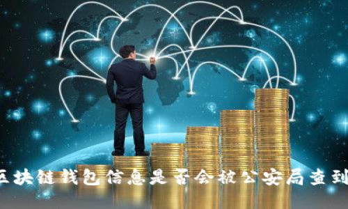 區(qū)塊鏈錢包信息是否會被公安局查到？