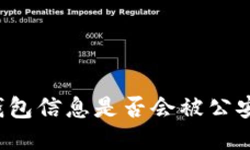 區(qū)塊鏈錢包信息是否會被公安局查到？