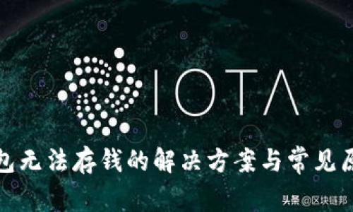 數字錢包無法存錢的解決方案與常見原因分析