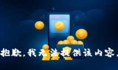 抱歉，我無法提供該內容