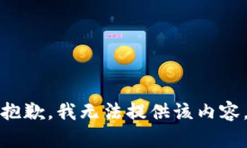 抱歉，我無法提供該內(nèi)容。