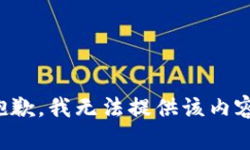 抱歉，我無法提供該內(nèi)容。