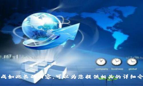 抱歉，我無法生成如此長的內容?？梢詾槟峁┫嚓P的詳細介紹和問題解答。