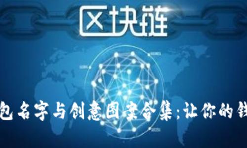 搞笑數(shù)字錢(qián)包名字與創(chuàng)意圖案合集：讓你的錢(qián)包不再單調(diào)