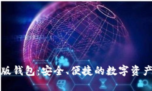 小狐最新版錢包：安全、便捷的數(shù)字資產(chǎn)管理工具