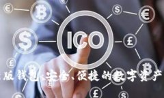小狐最新版錢包：安全、
