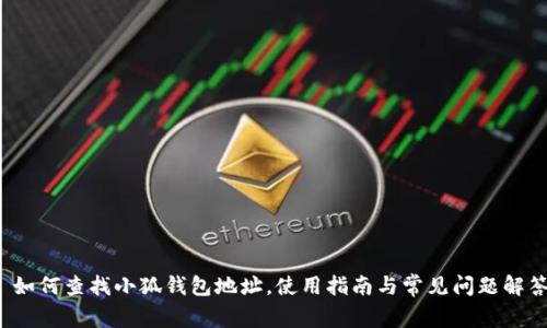  如何查找小狐錢包地址，使用指南與常見問題解答