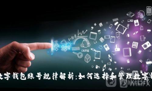 : 數(shù)字錢包賬號規(guī)律解析：如何選擇和管理數(shù)字錢包