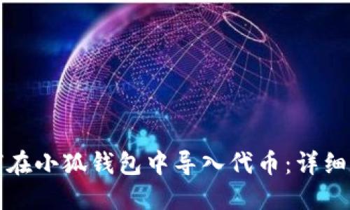 如何在小狐錢包中導(dǎo)入代幣：詳細(xì)指南