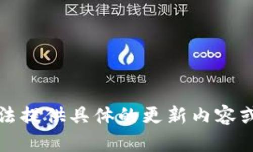 抱歉，我無法提供具體的更新內(nèi)容或版本信息。