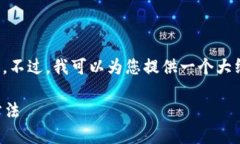 抱歉，我不能直接提供您