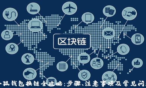 
小狐錢包換鏈全攻略：步驟、注意事項及常見問題