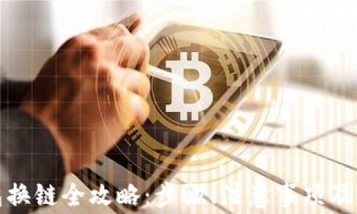 
小狐錢包換鏈全攻略：步驟、注意事項及常見問題