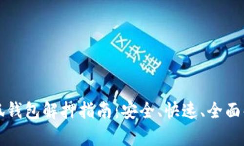 小狐錢(qián)包解押指南：安全、快速、全面解析