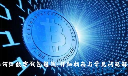如何給數(shù)字錢包轉(zhuǎn)錢：詳細指南與常見問題解答